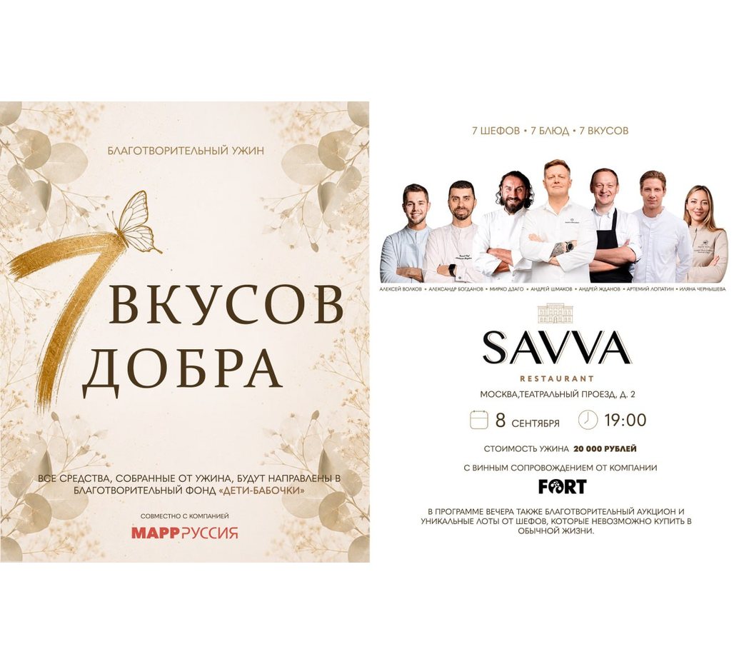 «7 вкусов добра»: благотворительный ужин семи шефов в поддержку фонда «Дети-бабочки»