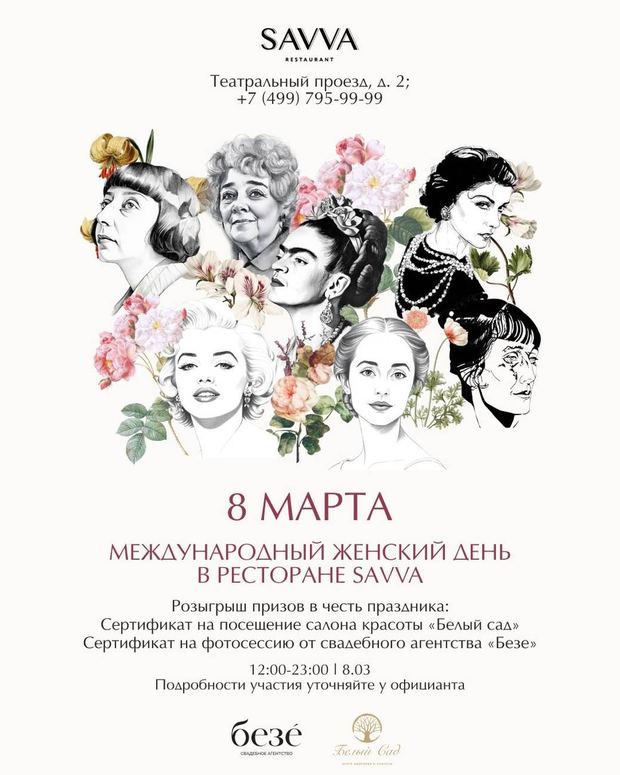 8 марта в ресторане SAVVA: сет-меню «Великие женщины XX века» от бренд-шефа Андрея Шмакова