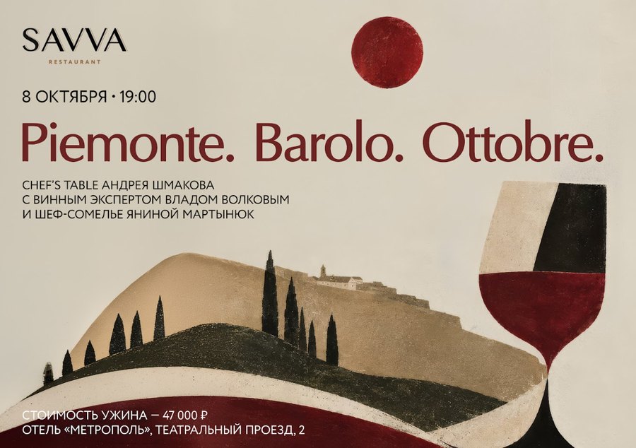 «Piemonte. Barolo. Ottobre»: chef’s table о Пьемонте и его главных винах (08.10)